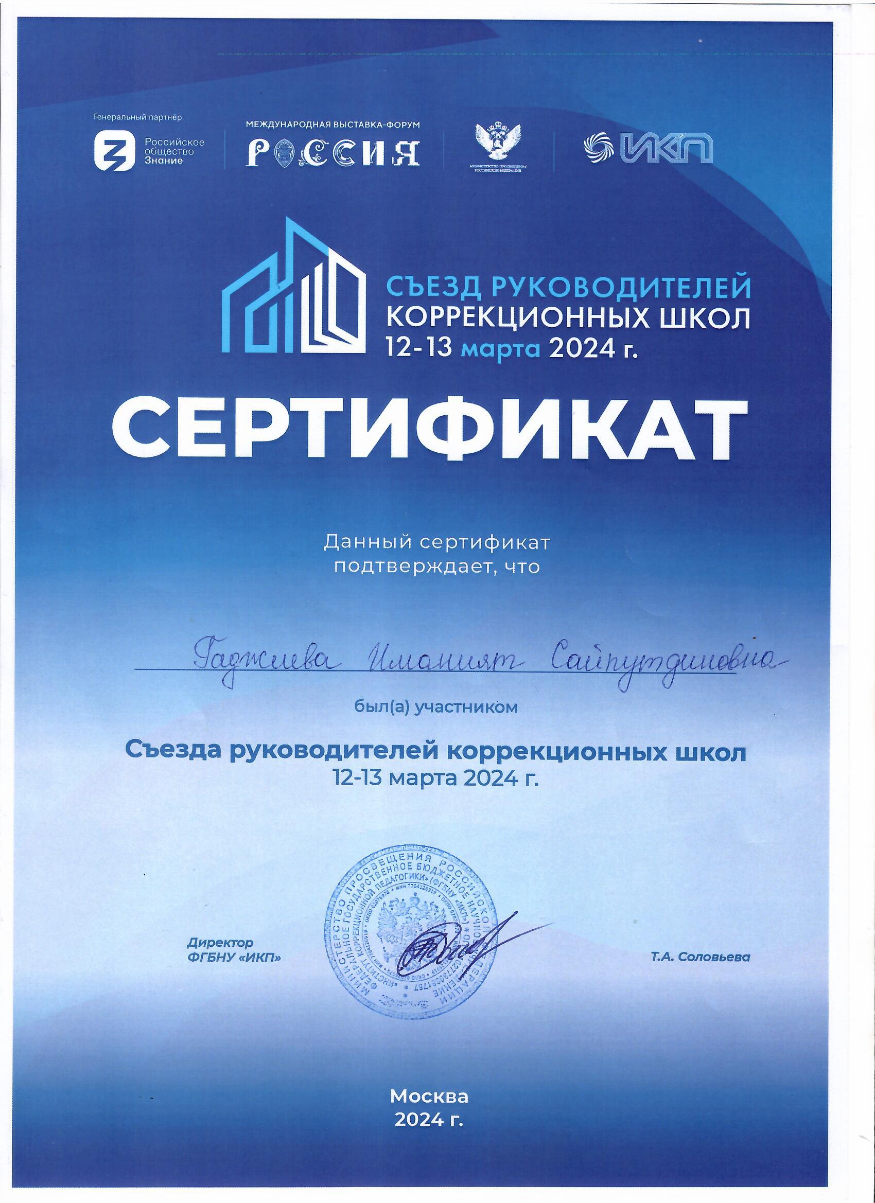 Съезд руководителей коррекционных школ 12-13 марта 2024г..