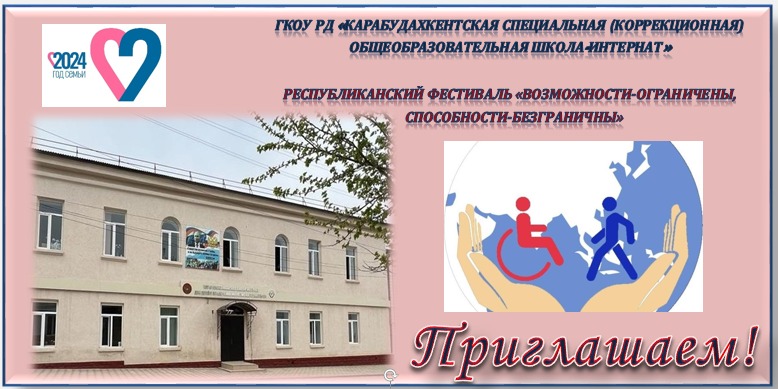 Республиканский фестиваль «Возможности - ограничены, способности - безграничны», приуроченный к Году семьи для обучающихся с ограниченными возможностями здоровья».