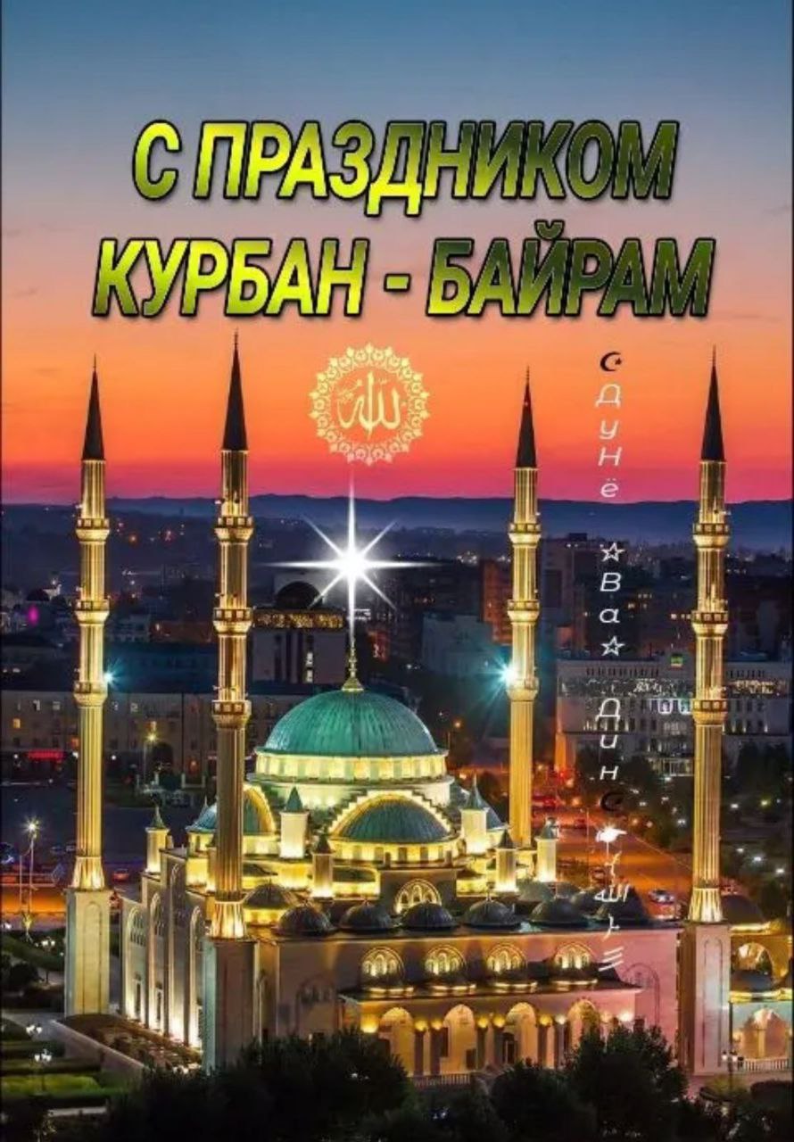 Курбан Байрам.