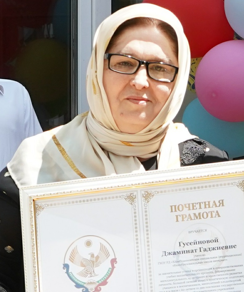 Гусейнова Джаминат Гаджиевна.