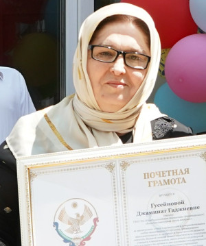Гусейнова Джаминат Гаджиевна Гусейнова Джаминат Гаджиевна